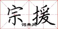 荊霄鵬宗援楷書怎么寫