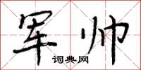 周炳元軍帥楷書怎么寫