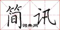 田英章簡訊楷書怎么寫
