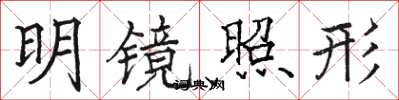 駱恆光明鏡照形楷書怎么寫