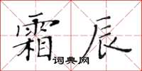 黃華生霜辰楷書怎么寫