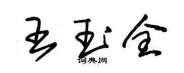 朱錫榮王玉全草書個性簽名怎么寫