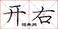 龐中華開右楷書怎么寫