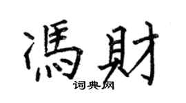 何伯昌馮財楷書個性簽名怎么寫