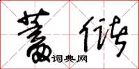 王冬齡蓄儲草書怎么寫