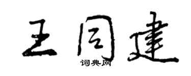曾慶福王同建行書個性簽名怎么寫