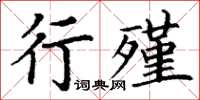 丁謙行殣楷書怎么寫