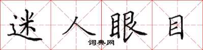 田英章迷人眼目楷書怎么寫