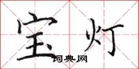 田英章寶燈楷書怎么寫