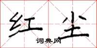 袁強紅塵楷書怎么寫