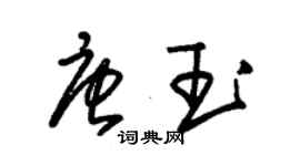 朱錫榮唐玉草書個性簽名怎么寫