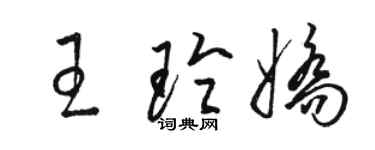 駱恆光王玲嬌草書個性簽名怎么寫
