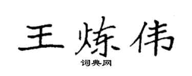 袁強王煉偉楷書個性簽名怎么寫