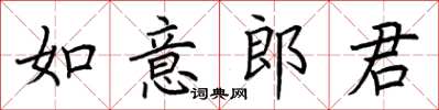 荊霄鵬如意郎君楷書怎么寫