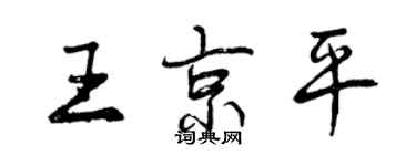 曾慶福王京平行書個性簽名怎么寫
