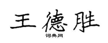 袁強王德勝楷書個性簽名怎么寫