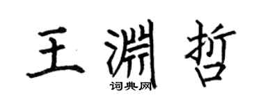 何伯昌王淵哲楷書個性簽名怎么寫