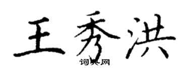 丁謙王秀洪楷書個性簽名怎么寫