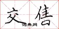 侯登峰交售楷書怎么寫