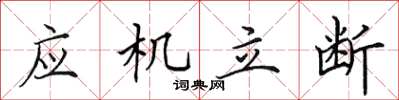 田英章應機立斷楷書怎么寫