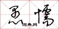 王冬齡愚懦草書怎么寫