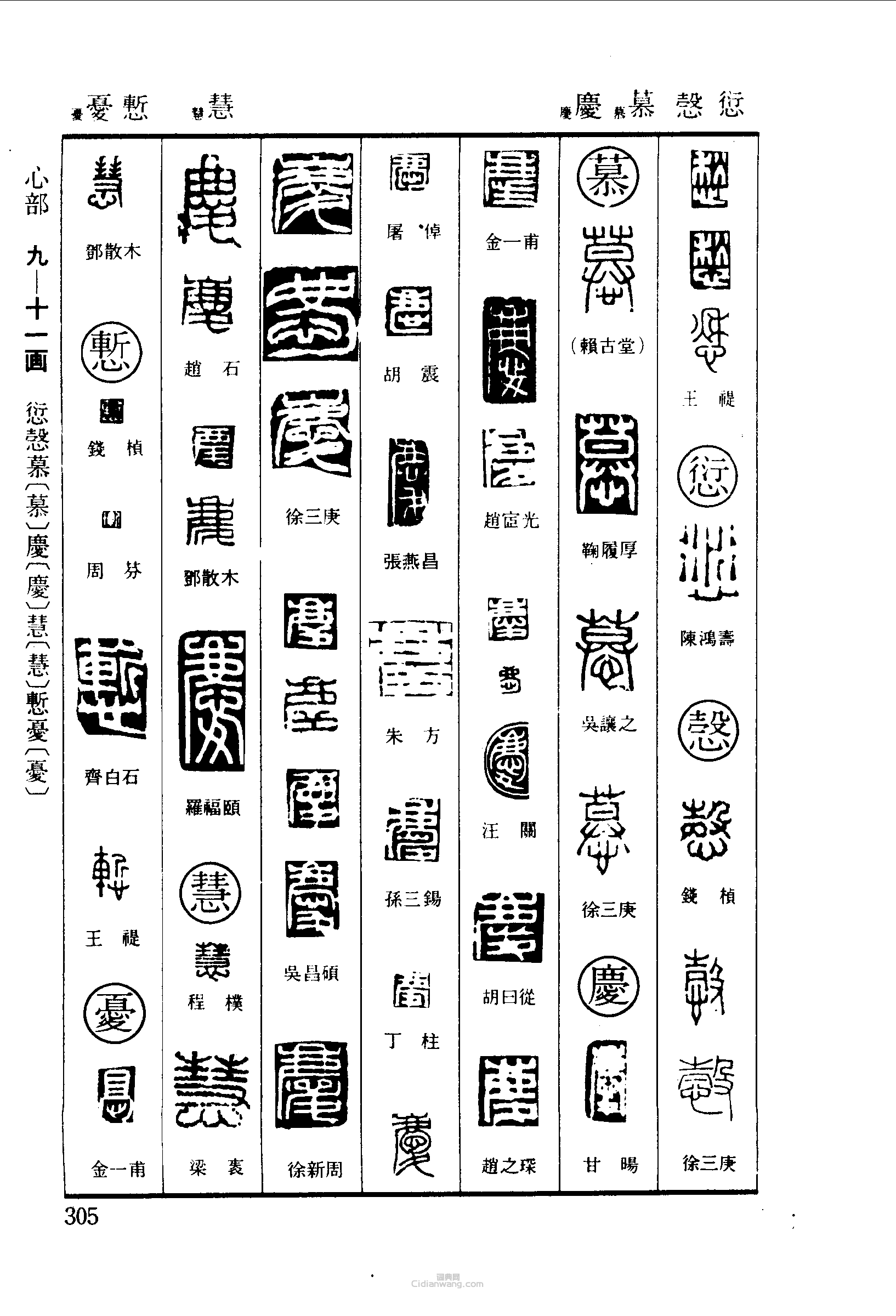 篆刻字典的篆刻印章愁愆慕慧慙尤