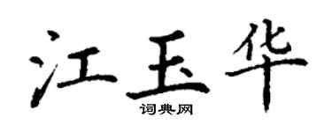 丁謙江玉華楷書個性簽名怎么寫