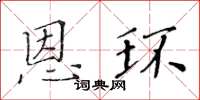 黃華生恩環楷書怎么寫