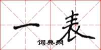 侯登峰一表楷書怎么寫