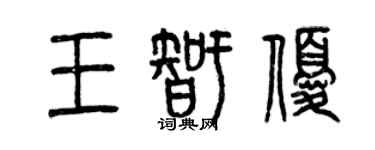曾慶福王智優篆書個性簽名怎么寫