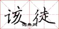 侯登峰該徒楷書怎么寫