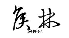 曾慶福侯林草書個性簽名怎么寫