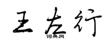 曾慶福王左行行書個性簽名怎么寫