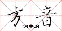 黃華生方音楷書怎么寫