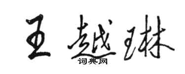駱恆光王越琳行書個性簽名怎么寫