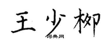 何伯昌王少柳楷書個性簽名怎么寫
