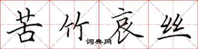田英章苦竹哀絲楷書怎么寫