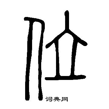 說文解字寫的位