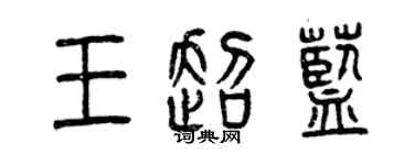 曾慶福王超藍篆書個性簽名怎么寫