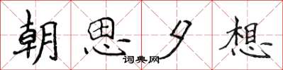 侯登峰朝思夕想楷書怎么寫