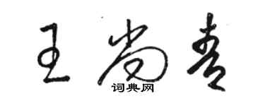 駱恆光王尚青草書個性簽名怎么寫