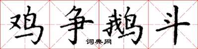 丁謙雞爭鵝鬥楷書怎么寫