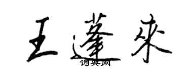 王正良王蓬來行書個性簽名怎么寫