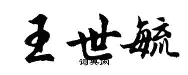 胡問遂王世毓行書個性簽名怎么寫