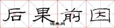 范連陞後果前因隸書怎么寫