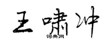曾慶福王嘯沖行書個性簽名怎么寫