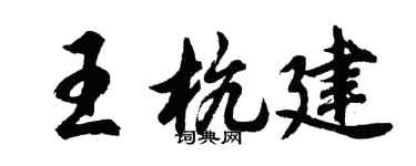 胡問遂王杭建行書個性簽名怎么寫