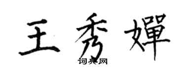 何伯昌王秀嬋楷書個性簽名怎么寫
