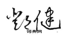 駱恆光鄧健草書個性簽名怎么寫