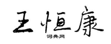 曾慶福王恆康行書個性簽名怎么寫